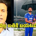 Tanveer Ahmed:  వ‌ర్షం ప‌డి బ‌తికిపోయారు, లేకుంటే టీమిండియా చిత్తుగా ఓడిపోయేది