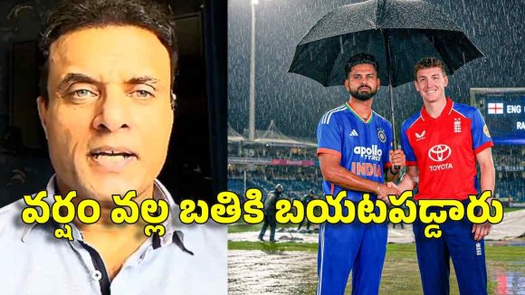 Tanveer Ahmed:  వ‌ర్షం ప‌డి బ‌తికిపోయారు, లేకుంటే టీమిండియా చిత్తుగా ఓడిపోయేది