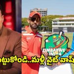 మ‌ళ్లీ ఐపీఎల్ పిల్ల బ‌చ్చాల‌తోనే ఆడుతున్నారు..జింబాబ్వేతోనూ ఓట‌మి ఖాయం