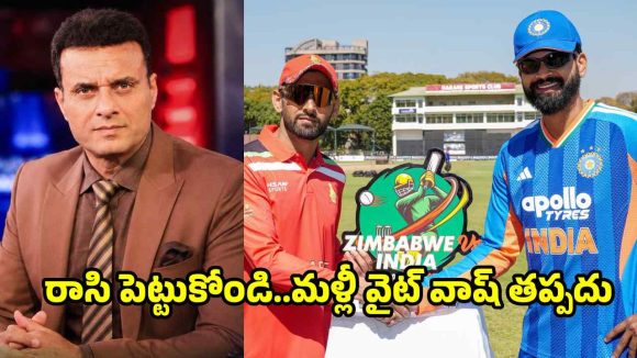 మ‌ళ్లీ ఐపీఎల్ పిల్ల బ‌చ్చాల‌తోనే ఆడుతున్నారు..జింబాబ్వేతోనూ ఓట‌మి ఖాయం