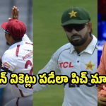 పాకిస్తాన్ ఓడిపోయేలా కుట్ర‌లు..పిచ్ లు మార్చారంటూ త‌న్వీర్ ఆరోప‌ణ‌లు