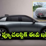 టాటా అవిన్యా X టెస్టింగ్ షురూ.. నెట్టింట వైరల్ అవుతున్న స్పై షాట్స్!