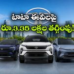 టాటా EVలపై కళ్లు చెదిరే ఆఫర్లు.. ఆ మోడల్ పై ఏకంగా రూ.3.35 లక్షల డిస్కౌంట్!