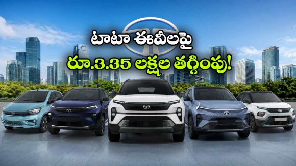 టాటా EVలపై కళ్లు చెదిరే ఆఫర్లు.. ఆ మోడల్ పై ఏకంగా రూ.3.35 లక్షల డిస్కౌంట్!