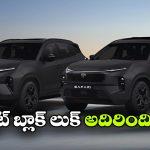 స్టెల్త్ ఎడిషన్‌ లో కొత్త హారియర్, సఫారీ.. లుక్ చూస్తేనే ఫిదా అవుతారు!