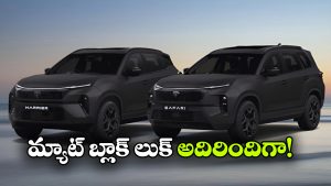 స్టెల్త్ ఎడిషన్‌ లో కొత్త హారియర్, సఫారీ.. లుక్ చూస్తేనే ఫిదా అవుతారు!