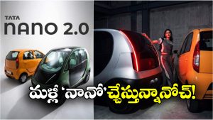 నానో 2.0 రిలీజ్‌ కు కౌంట్‌డౌన్.. టీజర్‌ తోనే దుమ్మురేపిన టాటా!