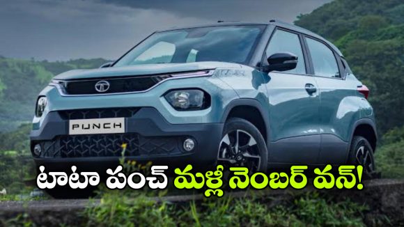 మారుతి, మహీంద్రాకు షాక్.. టాప్‌ లో టాటా పంచ్!