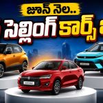 జూన్ నెలలో అంతా ఆ కంపెనీ కారే కొన్నారు.. ఇంతకీ దాని స్పెషల్ ఏమిటీ?