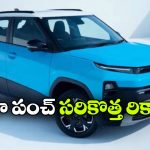 అమ్మకాల్లో టాటా పంచ్ జోష్.. ఏకంగా 8 లక్షల మార్క్ క్రాస్!