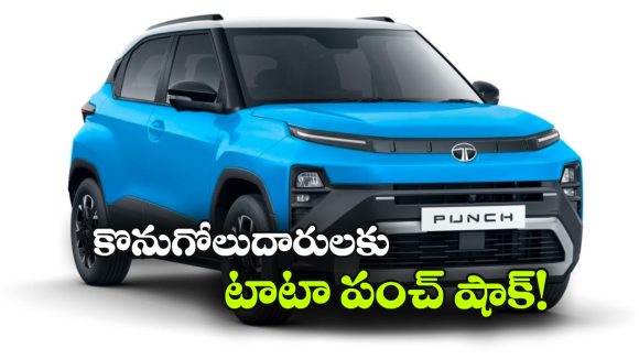 టాటా పంచ్ కొనేవారికి బ్యాడ్ న్యూస్.. అన్ని వేరియంట్లపై ధరల పెంపు!