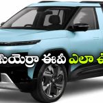 టాటా సియెర్రా EV కొనాలా? వద్దా? ముందుగా ఈ ప్లస్‌లు.. మైనస్‌లు తెలుసుకోండి!