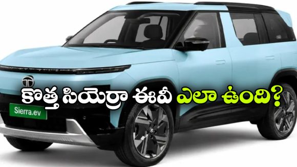 టాటా సియెర్రా EV కొనాలా? వద్దా? ముందుగా ఈ ప్లస్‌లు.. మైనస్‌లు తెలుసుకోండి!