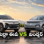 టాటా సియెర్రా ఈవీ vs MG విండ్సర్ ఈవీ.. రెండింటిలో ఏ SUV బెస్ట్ అంటే..?