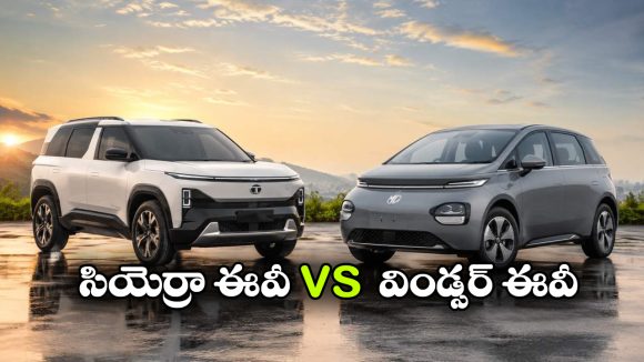 టాటా సియెర్రా ఈవీ vs MG విండ్సర్ ఈవీ.. రెండింటిలో ఏ SUV బెస్ట్ అంటే..?