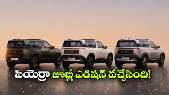 స్టైలిష్ డిజైన్.. క్రేజీ ఫీచర్స్.. టాటా సియెర్రా జూబ్లీ ఎడిషన్‌ చూస్తే మతిపోవాల్సిందే!