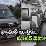 ట్రావెల్స్‌ కు బెస్ట్ ఛాయిస్.. టాటా 9 సీటర్ లగ్జరీ వెహికల్ కొనేయండి బ్రో!