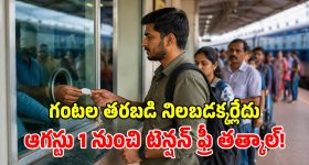 ప్రయాణికులకు అలర్ట్.. రైల్వేశాఖ కీలక నిర్ణయం.. ఆగస్టు 1 నుంచి కొత్త ‘తత్కాల్’ రూల్స్!