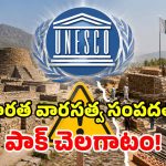 తక్షశిలకు పాక్ తూట్లు.. ‘వారసత్వ హోదా’ ఊడుతుందా? యునెస్కో సీరియస్ వార్నింగ్!