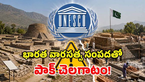 తక్షశిలకు పాక్ తూట్లు.. ‘వారసత్వ హోదా’ ఊడుతుందా? యునెస్కో సీరియస్ వార్నింగ్!