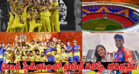 ద‌రిద్రంగా మారిన మోడీ స్టేడియం..అప్పుడు ఆస్ట్రేలియా, CSK..ఇప్పుడు టీమిండియా !