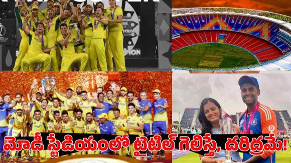 ద‌రిద్రంగా మారిన మోడీ స్టేడియం..అప్పుడు ఆస్ట్రేలియా, CSK..ఇప్పుడు టీమిండియా !