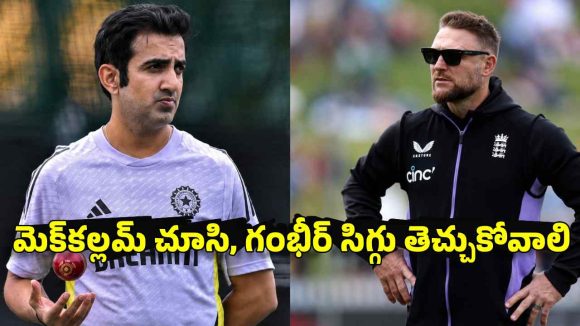 గంభీర్ పోస్టుకు ఎసరు పెట్టిన బ్రెండన్ మెక్‌కల్లమ్..?