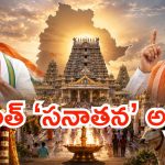 బీజేపీ హిందూత్వానికి రేవంత్ ‘సనాతన’ చెక్.. అసలు వ్యూహం ఇదేనా?