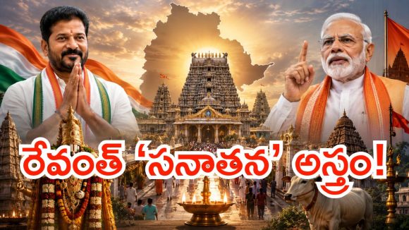 బీజేపీ హిందూత్వానికి రేవంత్ ‘సనాతన’ చెక్.. అసలు వ్యూహం ఇదేనా?