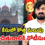 బండి భగీరథ్ కేసులో మరో ట్విస్ట్.. హైకోర్టు కీలక ఆదేశాలు