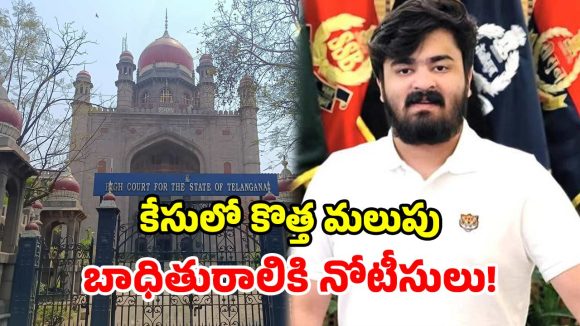 బండి భగీరథ్ కేసులో మరో ట్విస్ట్.. హైకోర్టు కీలక ఆదేశాలు