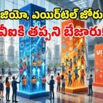 టెలికాం రంగంలో పెను మార్పులు.. Jio, Airtel దెబ్బకు Vi విలవిల!