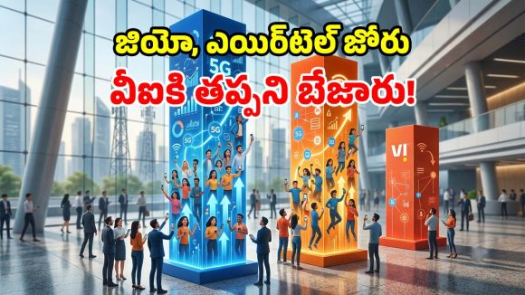 టెలికాం రంగంలో పెను మార్పులు.. Jio, Airtel దెబ్బకు Vi విలవిల!