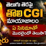 తెలుగు తెరపై తొలి CGI మాయాజాలం ఏ సినిమాతో మొదలైందో తెలుసా?