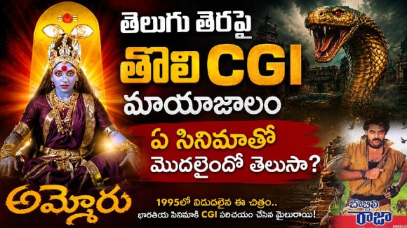 తెలుగు తెరపై తొలి CGI మాయాజాలం ఏ సినిమాతో మొదలైందో తెలుసా?