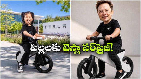 టెస్లా నుంచి పిల్లల కోసం కొత్త బైక్.. రేట్ ఎంత అంటే?