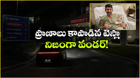 డ్రైవింగ్ చేస్తుండగా గుండెపోటు.. డ్రైవర్ ప్రాణాలు కాపాడిన టెస్లా ఫీచర్లు!