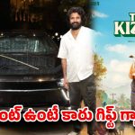 సినిమా హిట్.. డైరెక్టర్ చేతిలో కొత్త కార్ కీ: ఇండస్ట్రీలో ఇదొక ఫ్యాషన్ గురూ !