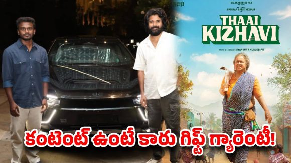 సినిమా హిట్.. డైరెక్టర్ చేతిలో కొత్త కార్ కీ: ఇండస్ట్రీలో ఇదొక ఫ్యాషన్ గురూ !