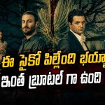 సొంత కూతురినే చంపాలనుకునే తండ్రి… కట్ చేస్తే బుర్రపాడు ట్విస్ట్