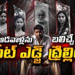 ఒకే ఒక్క టాబ్లెట్ తో కంట్రోల్ తప్పే అమ్మాయిలు… కట్ చేస్తే చెమటలు పట్టించే థ్రిల్లింగ్ ట్విస్ట్
