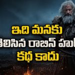 చనిపోయే ముందు రాబిన్ హుడ్ చేసిన చివరి పని… గూస్‌బంప్స్ గ్యారెంటీ మావా