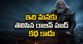 చనిపోయే ముందు రాబిన్ హుడ్ చేసిన చివరి పని... గూస్‌బంప్స్ గ్యారెంటీ మావా