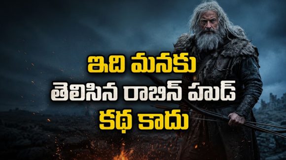 చనిపోయే ముందు రాబిన్ హుడ్ చేసిన చివరి పని… గూస్‌బంప్స్ గ్యారెంటీ మావా