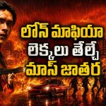 లోన్ రాబందుల రెక్కలు విరిచే ఆపద్భాంధవుడు… హార్డ్ హిట్టింగ్ యాక్షన్ థ్రిల్లర్
