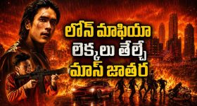 లోన్ రాబందుల రెక్కలు విరిచే ఆపద్భాంధవుడు... హార్డ్ హిట్టింగ్ యాక్షన్ థ్రిల్లర్