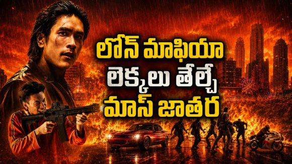 లోన్ రాబందుల రెక్కలు విరిచే ఆపద్భాంధవుడు… హార్డ్ హిట్టింగ్ యాక్షన్ థ్రిల్లర్