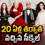 డిజిటల్ యుగంలో పాత ఫ్యాషన్ క్వీన్ కష్టాలు… ఓటీటీలోకి అడుగు పెట్టిన క్లాసిక్ హిట్‌ సీక్వెల్‌
