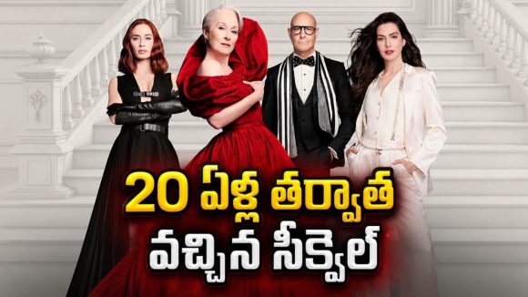 డిజిటల్ యుగంలో పాత ఫ్యాషన్ క్వీన్ కష్టాలు… ఓటీటీలోకి అడుగు పెట్టిన క్లాసిక్ హిట్‌ సీక్వెల్‌