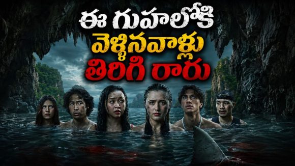 చీకటి గుహలో ఐదుగురు ఫ్రెండ్స్… వెంటాడే రాక్షస చేప.. తెలుగులో వచ్చిన సర్వైవల్ థ్రిల్లర్